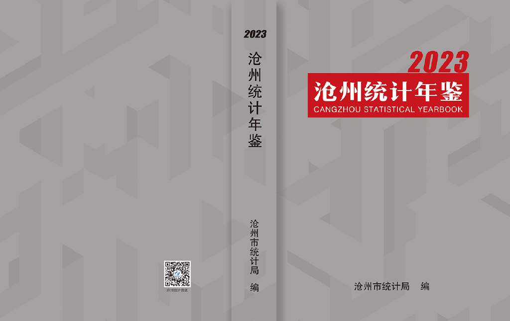 沧州统计年鉴2023