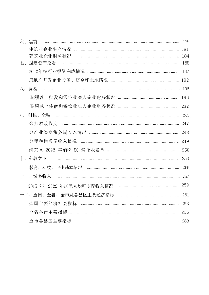 河东区统计年鉴2023_第6页