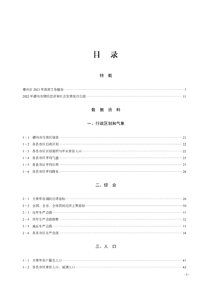德州统计年鉴2023_第9页