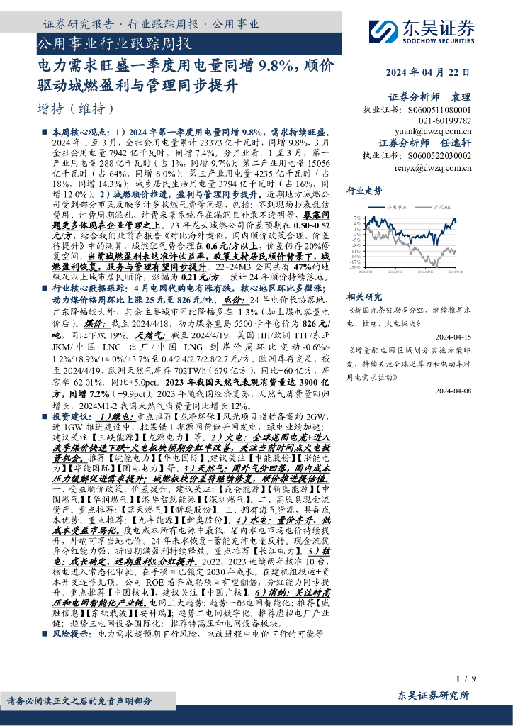 东吴证券:公用事业行业跟踪周报:电力需求旺盛一季度用电量同增9.8%,顺价驱动城燃盈利与管理同步提升