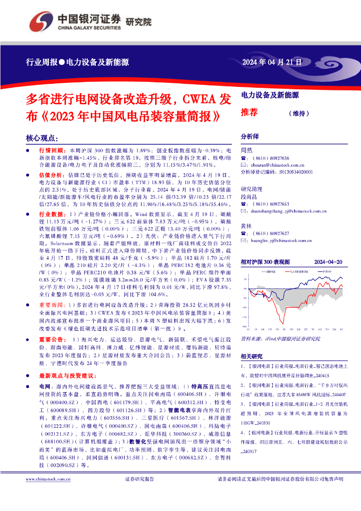 中国银河：电力设备及新能源行业周报：多省进行电网设备改造升级，CWEA发布《2023年中国风电吊装容量简报》