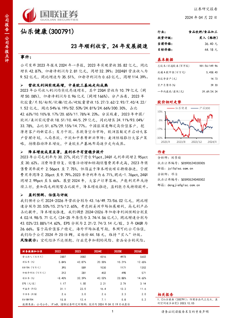 国联证券：仙乐健康（300791）-23年顺利收官，24年发展提速