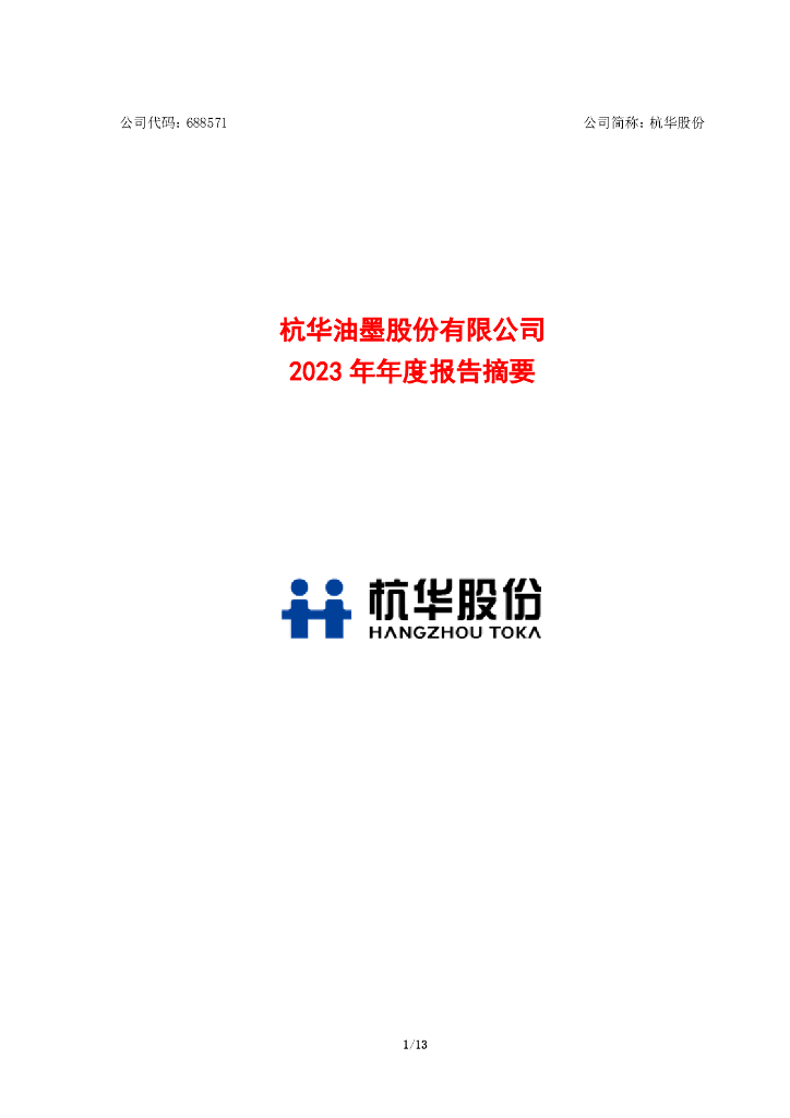 688571-杭华股份:杭华油墨股份有限公司2023年年度报告摘要
