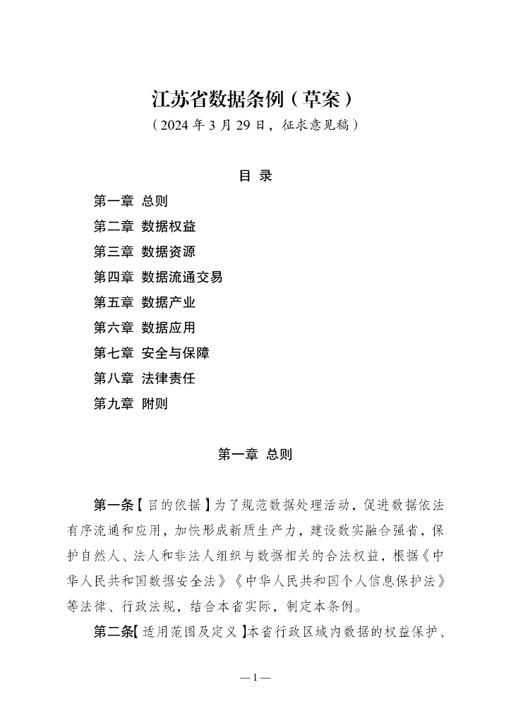 江苏省数据条例（草案）（公开征求意见稿）