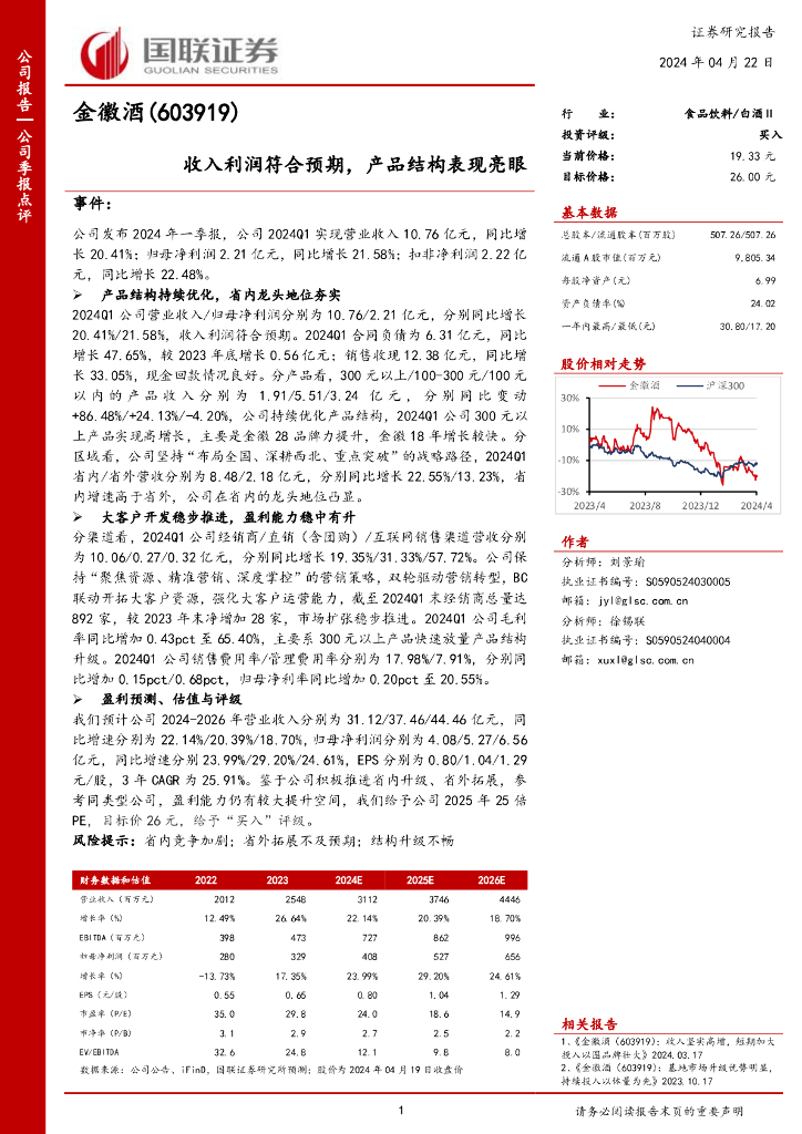 国联证券：金徽酒（603919）-收入利润符合预期，产品结构表现亮眼