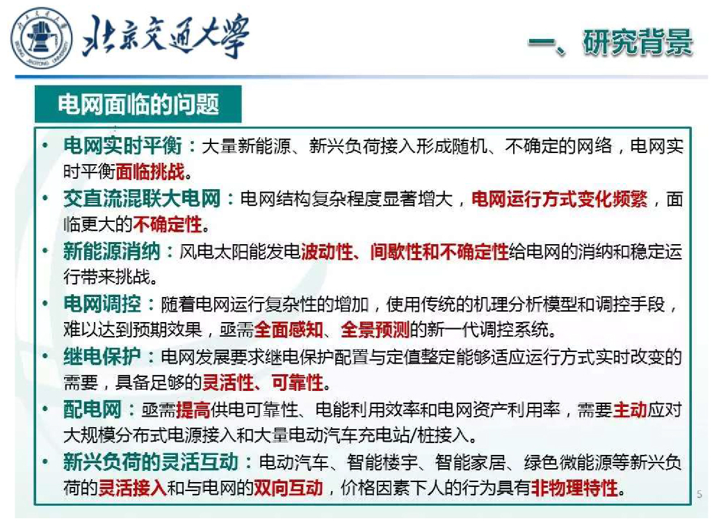 北京交通大学：2024人工智能在电力系统中的应用及其最新进展报告_第6页