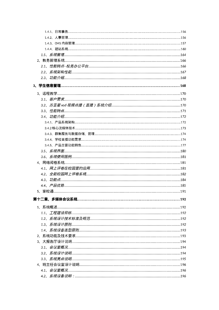 智慧校园智能化项目设计方案_第8页