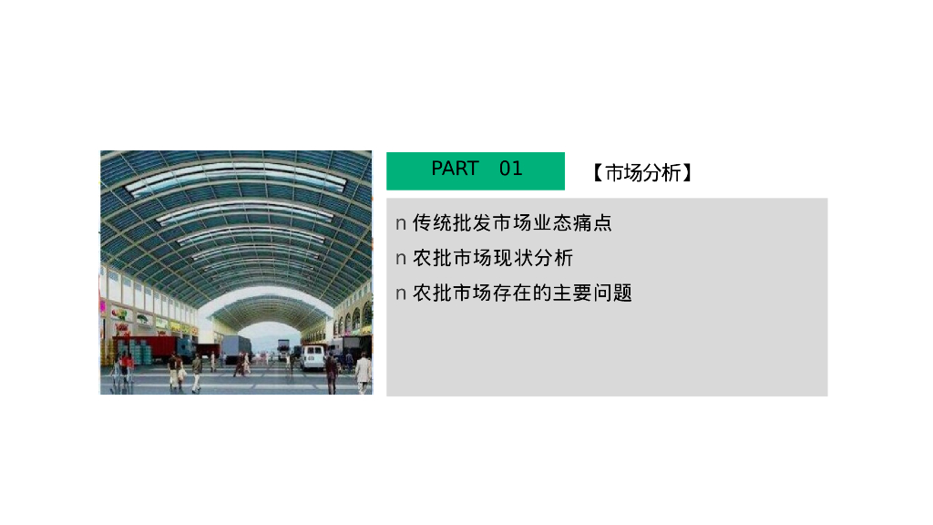 智慧农批园区综合整体解决方案_第3页