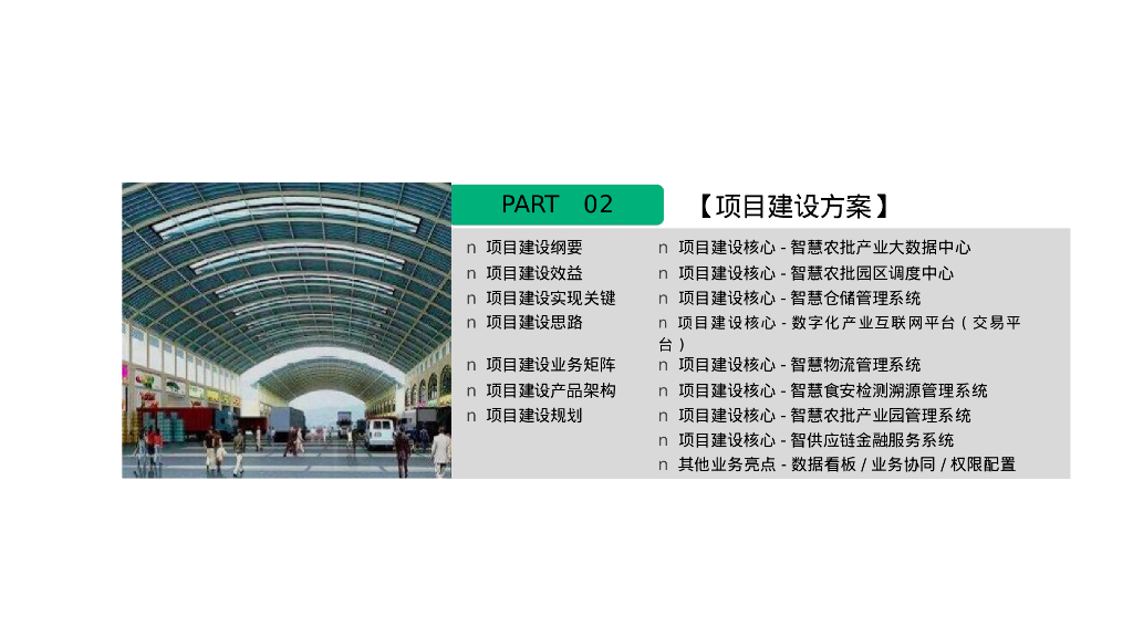 智慧农批园区综合整体解决方案_第7页