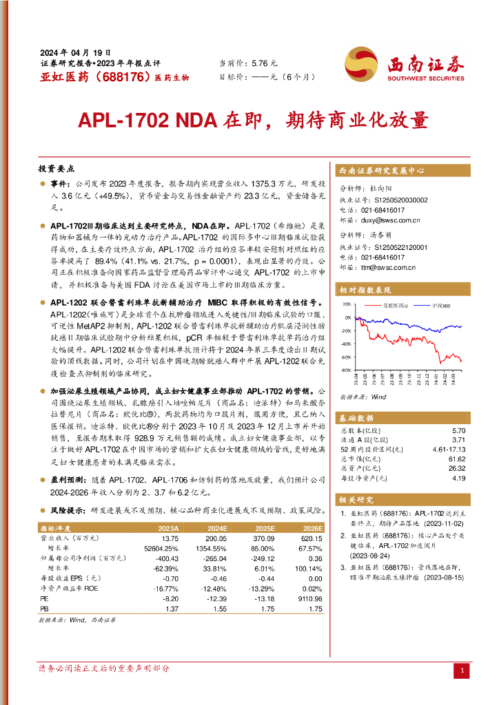 西南证券：亚虹医药（688176）-APL-1702NDA在即，期待商业化放量