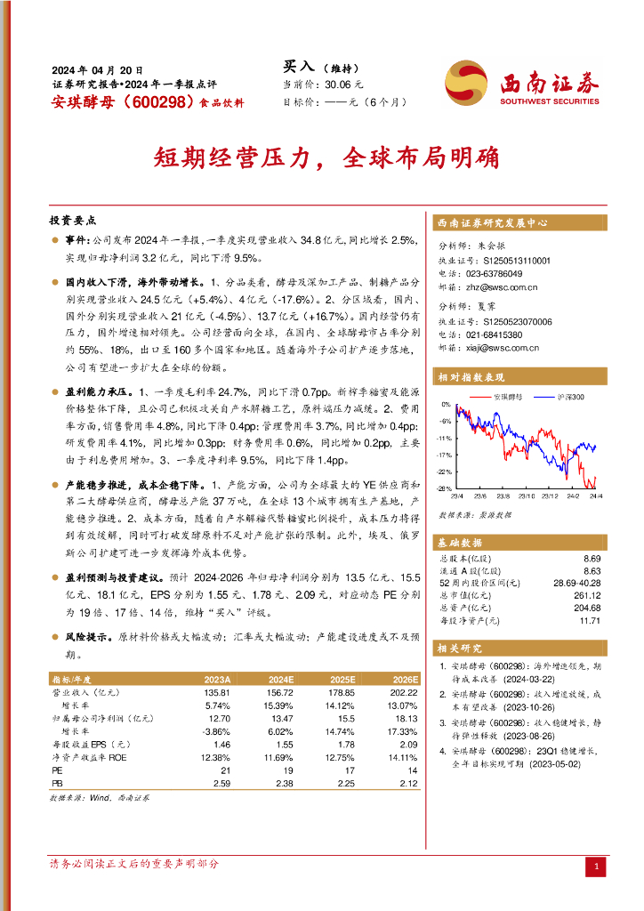 西南证券：安琪酵母（600298）-2024年一季报点评：短期经营压力，全球布局明确