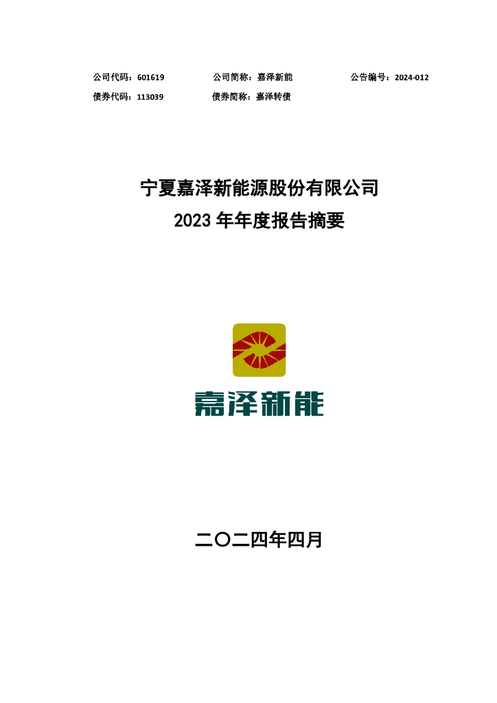 601619-嘉泽新能：宁夏嘉泽新<em>能源</em>股份有限公司2023年年度报告摘要 海报
