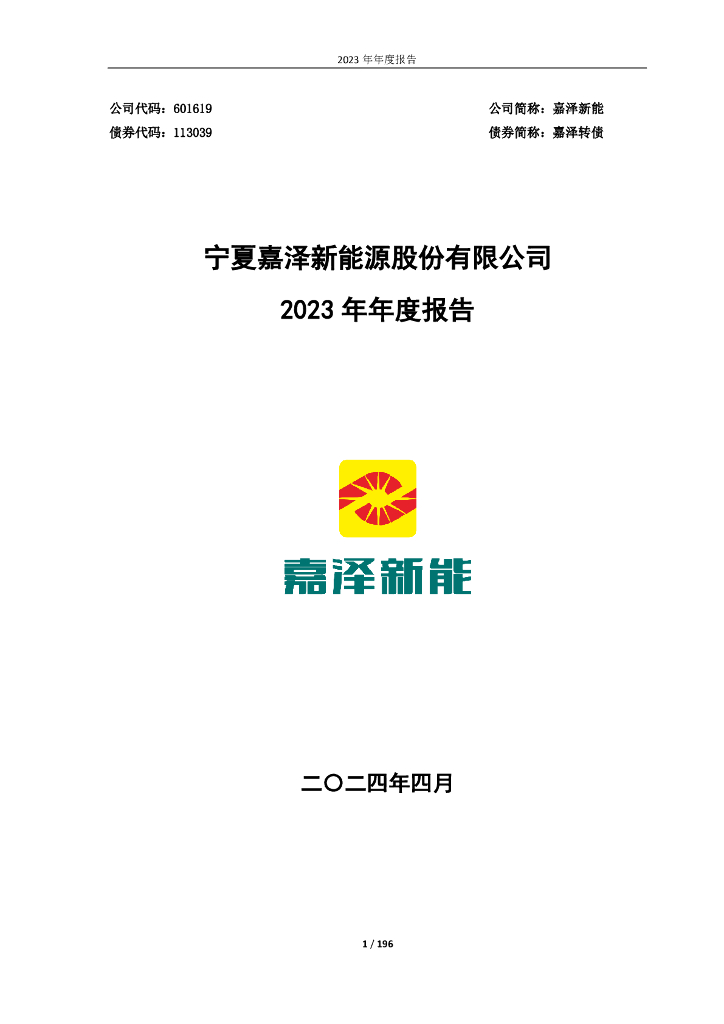 601619-嘉泽新能：宁夏嘉泽新<em>能源</em>股份有限公司2023年年度报告 海报
