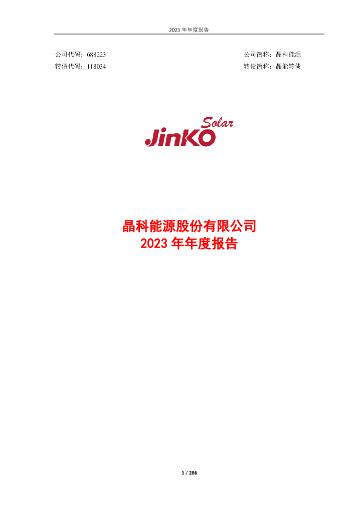 688223-晶科<em>能源</em>：晶科<em>能源</em>2023年年度报告 海报