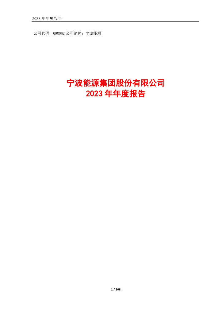 600982-宁波<em>能源</em>：宁波<em>能源</em>2023年年度报告 海报