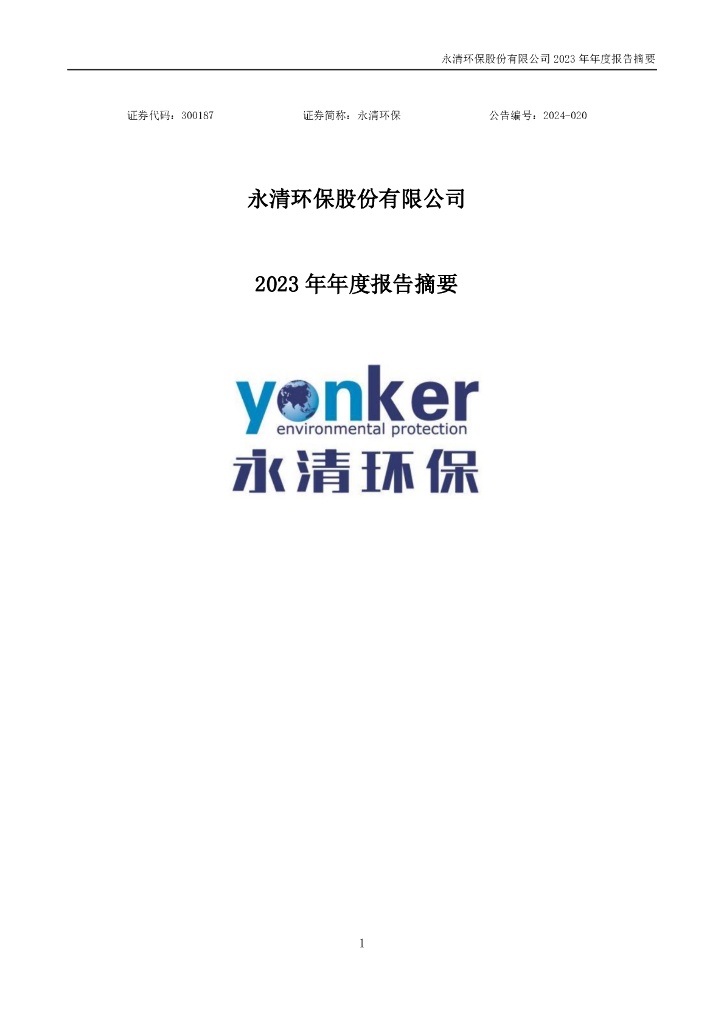300187-永清<em>环保</em>:2023年年度报告摘要