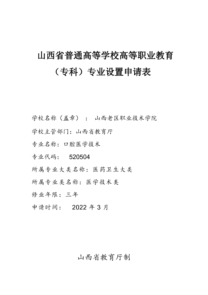 山西省普通高等学校高等职业教育（专科）专业设置申请表（山西老区职业技术学院）