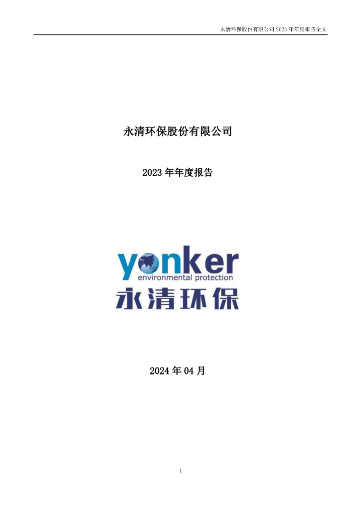 300187-永清<em>环保</em>：2023年年度报告 海报