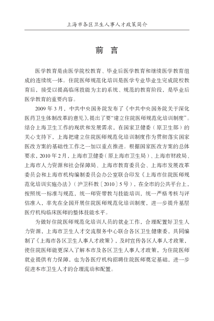 上海市各区卫生人事人才政策简介