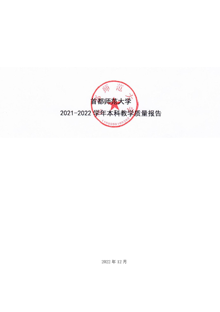 首都师范大学2021-2022学年本科教学质量报告海报