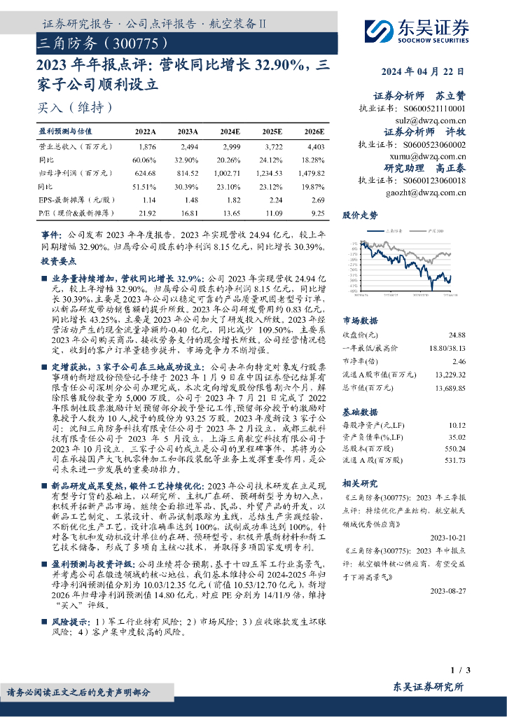 东吴证券：三角防务（300775）-2023年年报点评：营收同比增长32.90%，三家子公司顺利设立