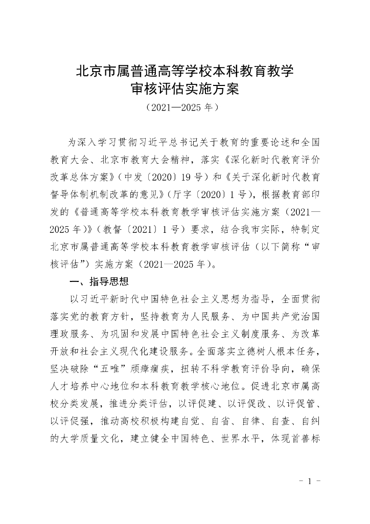 北京市属普通高等学校本科教育教学审核评估实施方案（2021-2025年）