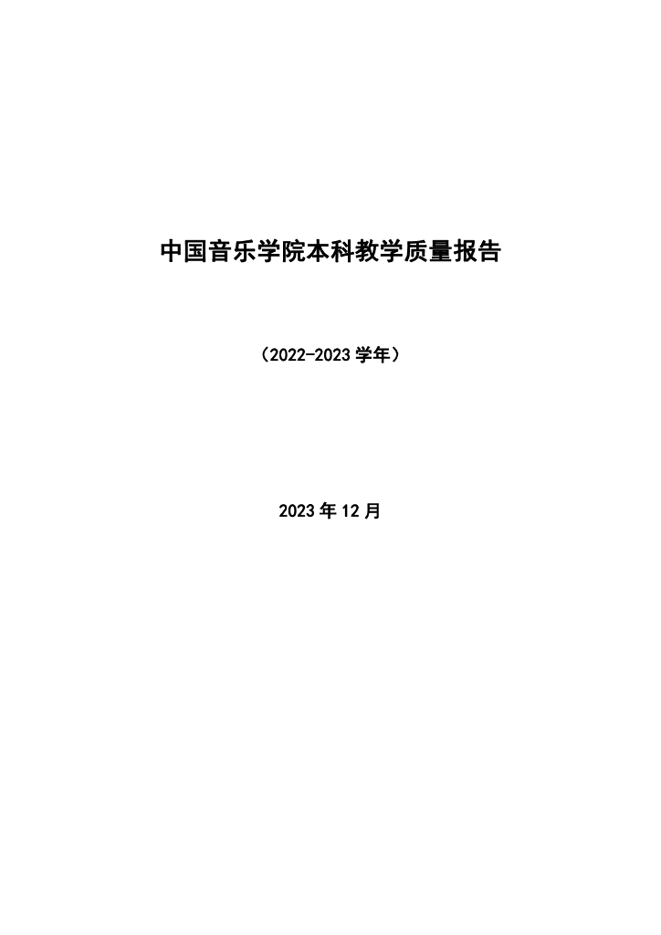 中国音乐学院本科教学质量报告（2022-2023学年）