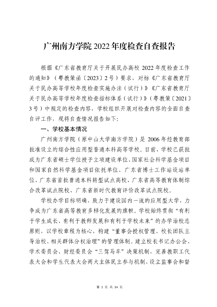 广州南方学院2022年度检查自查报告