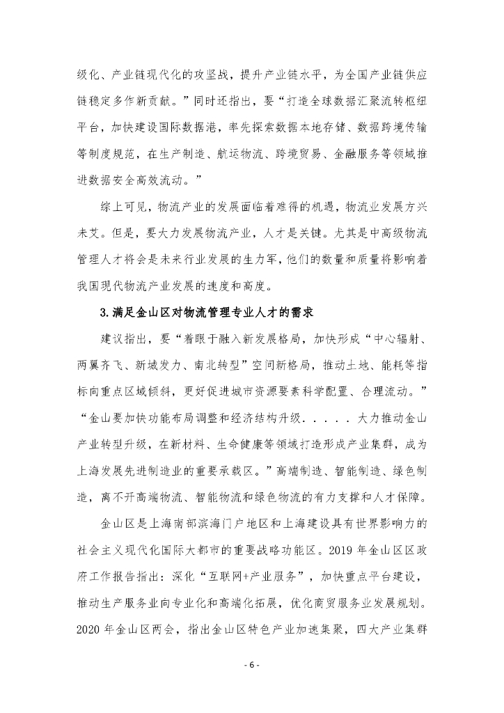 上海中桥职业技术大学本科层次职业教育专业申报材料：现代物流管理_第8页