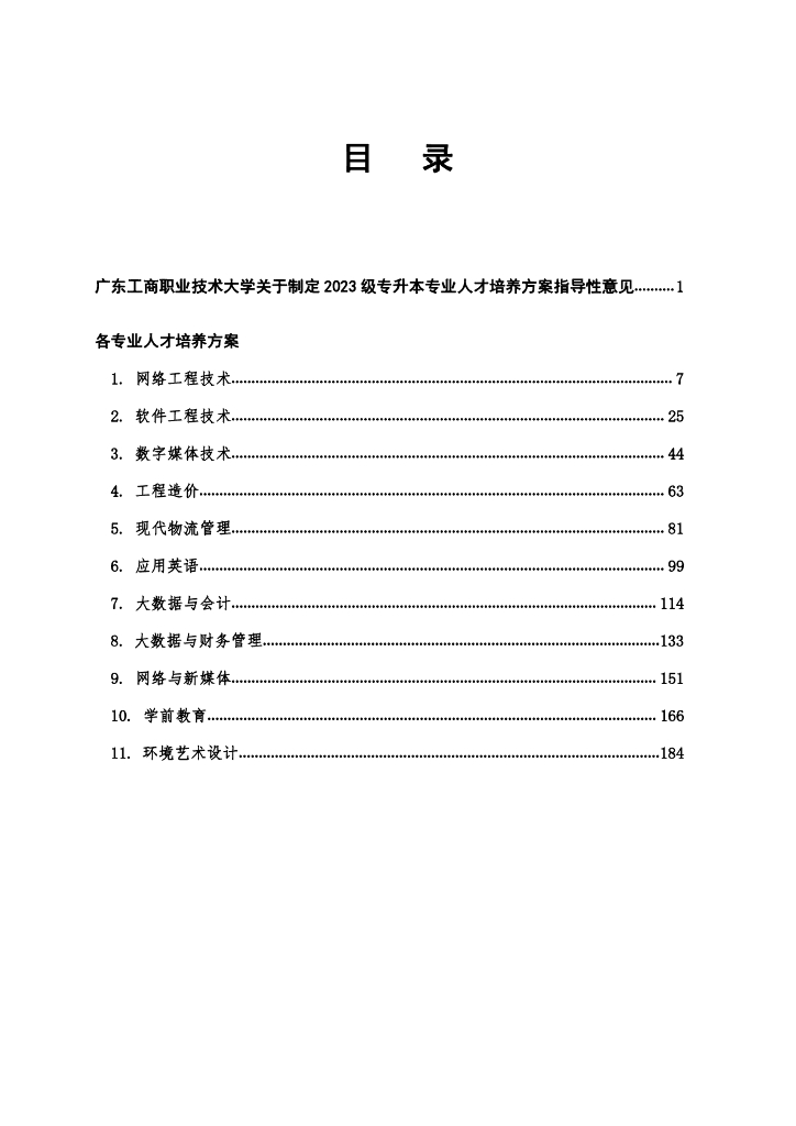 广东工商职业技术大学关于制定2023级专升本专业人才培养方案