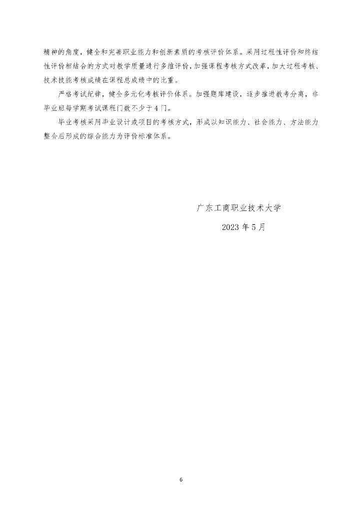 广东工商职业技术大学关于制定2023级专升本专业人才培养方案_第8页