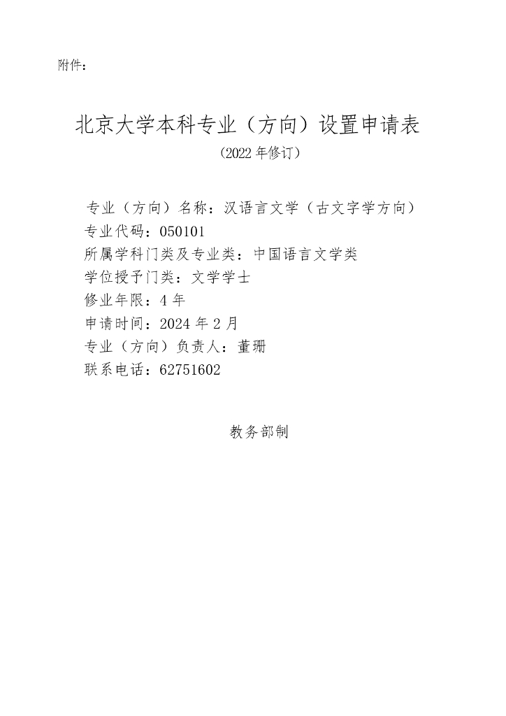 北京大学本科专业（方向）设置申请表（2022年修订）汉语言文学（古文字学方向）