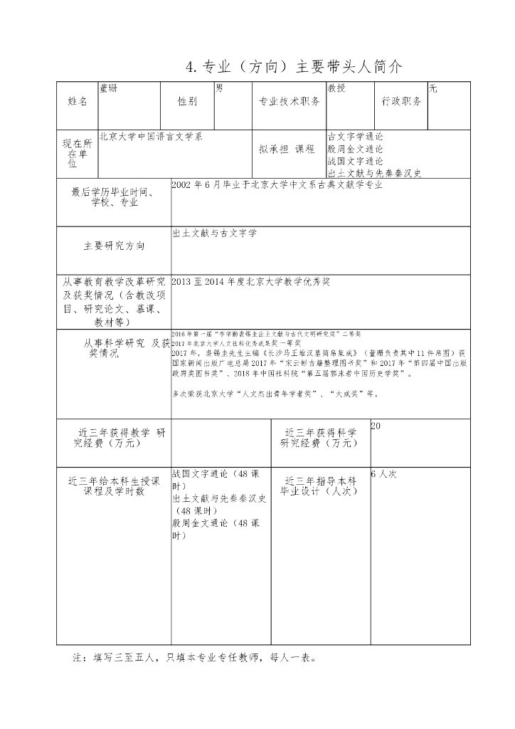 北京大学本科专业（方向）设置申请表（2022年修订）汉语言文学（古文字学方向）_第8页