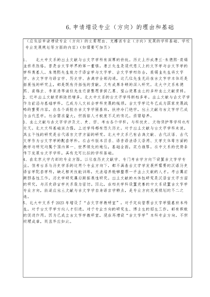 北京大学本科专业（方向）设置申请表（2022年修订）汉语言文学（古文字学方向）_第10页