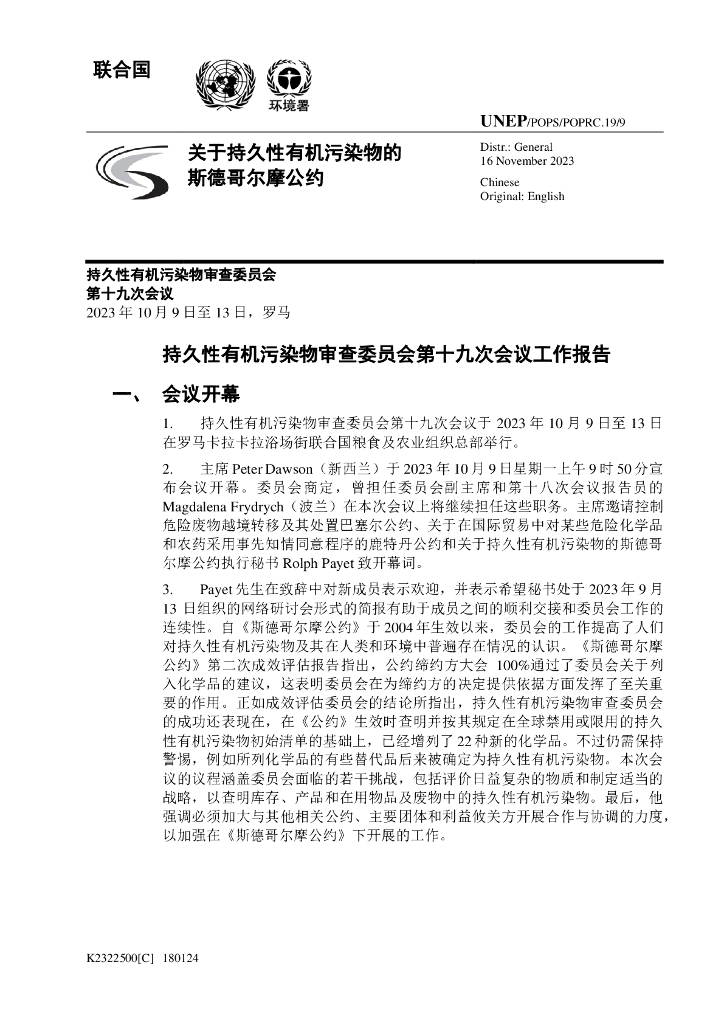 联合国：持久性有机污染物审查委员会第十九次会议工作报告