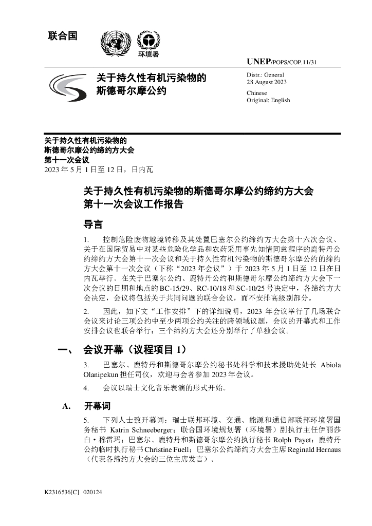 联合国：关于持久性有机污染物的斯德哥尔摩公约缔约方大会第十一次会议工作报告