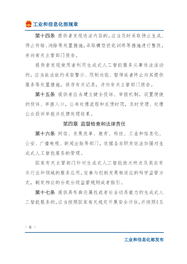 网信办：生成式人工智能服务管理办法_第6页