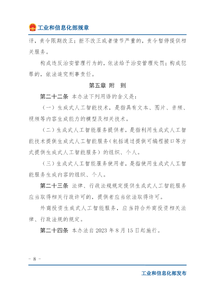 网信办：生成式人工智能服务管理办法_第8页