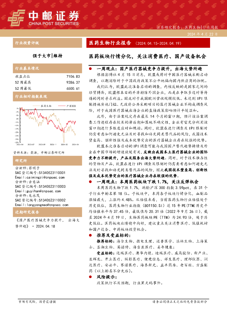 中邮证券：医药生物行业周报：医药生物行业报告医药板块行情分化，关注消费医疗、国产设备机会