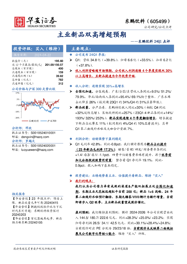 华安证券：东鹏饮料24Q1点评：主业新品双高增超预期