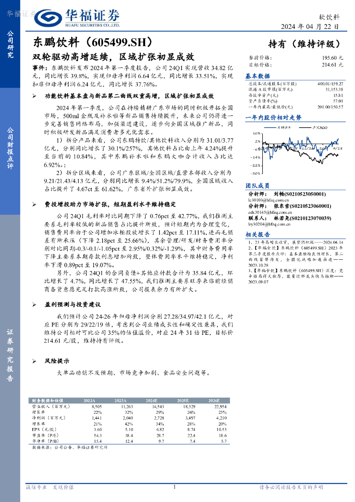 华福证券：东鹏饮料（605499）-双轮驱动高增延续，区域扩张初显成效
