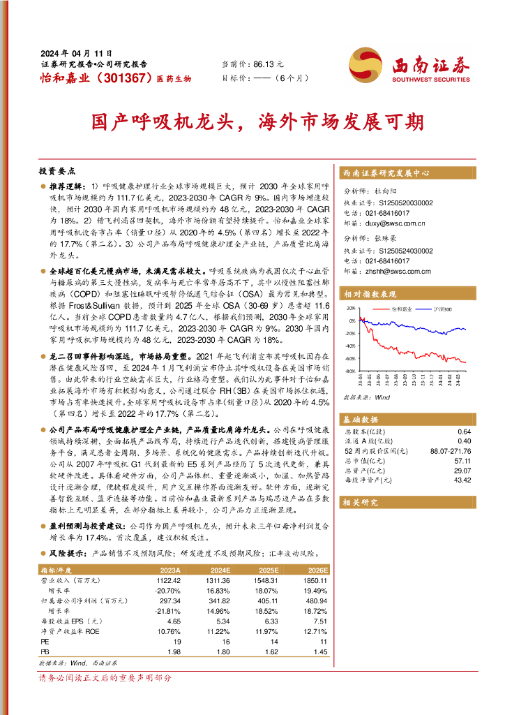 西南证券：怡和嘉业（301367）-<em>国产</em>呼吸机龙头，海外市场发展可期