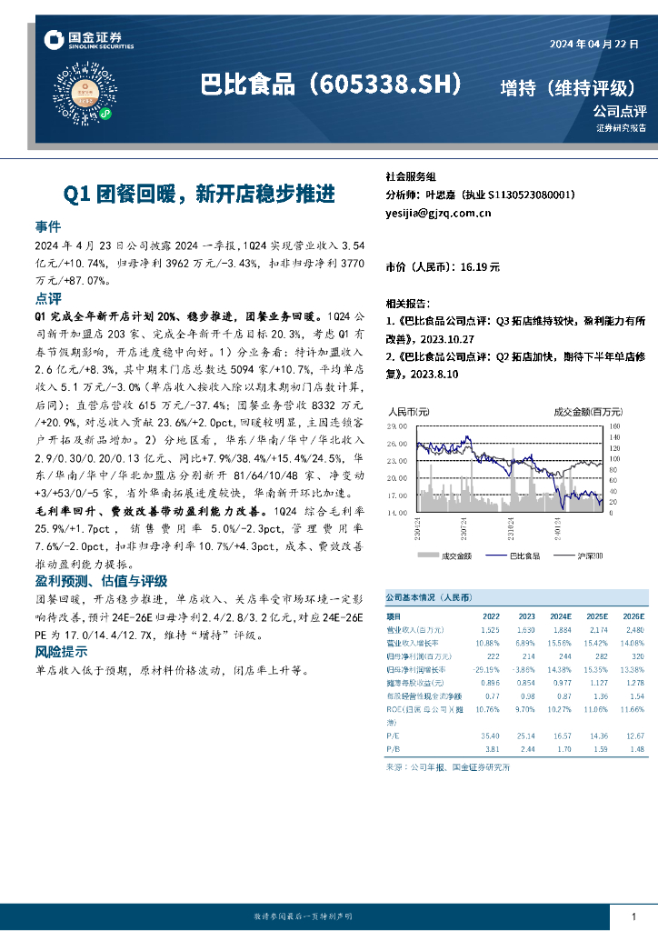 国金证券：巴比食品（605338）-Q1团餐回暖，新开店稳步推进
