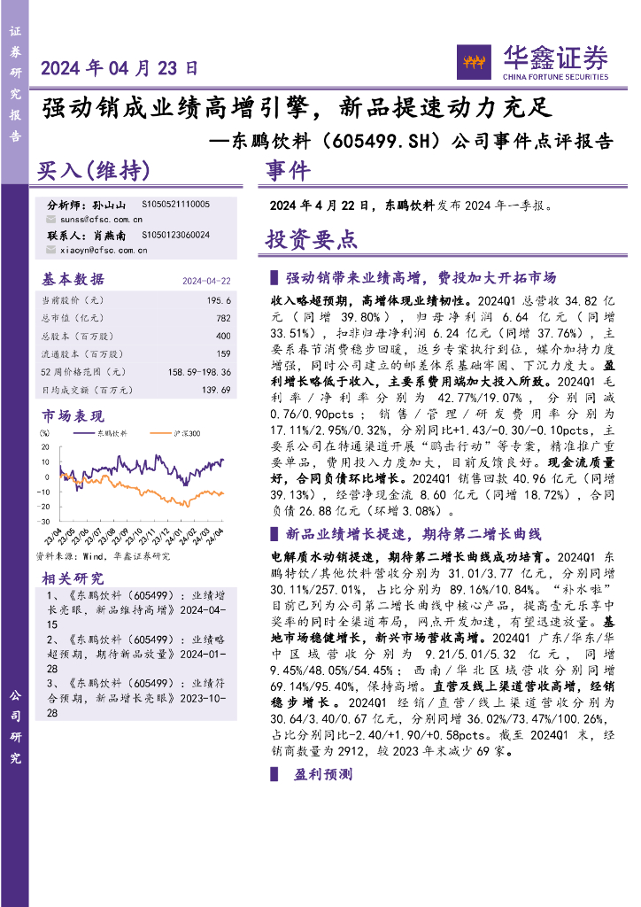 华鑫证券：东鹏饮料（605499）-公司事件点评报告：强动销成业绩高增引擎，新品提速动力充足