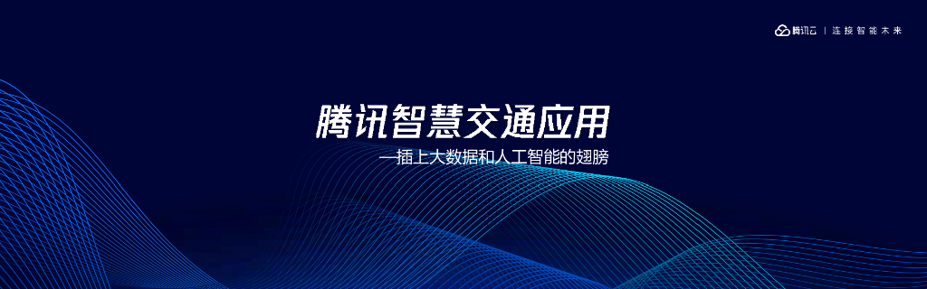 腾讯云：基于大数据及人工智能的智慧交通云报告_第8页