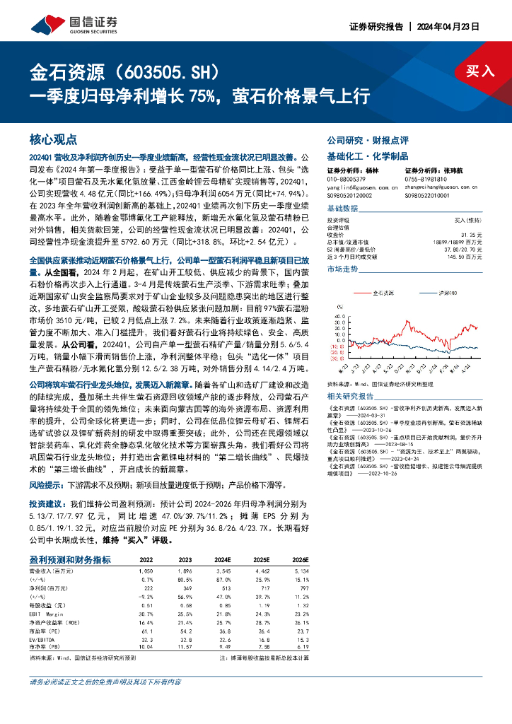 国信证券：金石资源（603505）-一季度归母净利增长75%，萤石价格景气上行