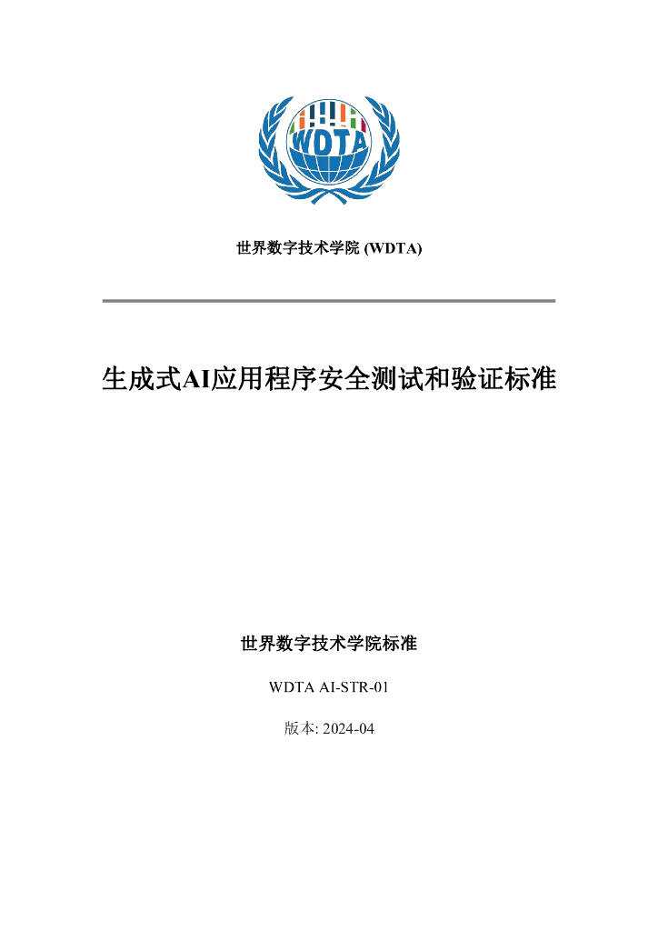 WDTA AI-STR-01 生成式AI应用程序安全测试和验证标准