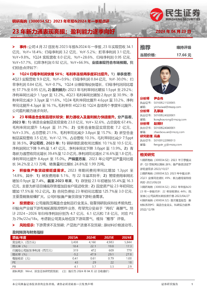 民生证券：钢研高纳（300034）-2023年年报&2024年一季报点评：23年新力通表现亮眼；盈利能力逐季向好