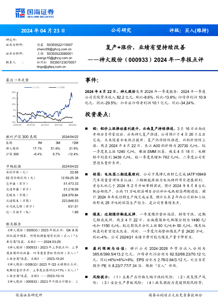 国海证券：神火股份（000933）-2024年一季报点评：复产+涨价，业绩有望持续改善