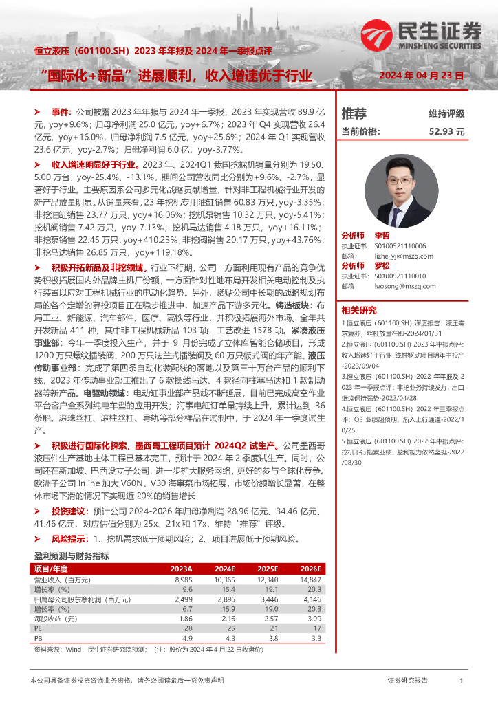 民生证券：恒立液压（601100）-2023年年报及2024年一季报点评：“国际化+新品”进展顺利，收入增速优于行业